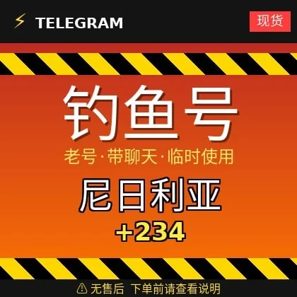 Telegram｜Nigeria🇳🇬+234｜Accounts obtained through phishing｜Most are old accounts…