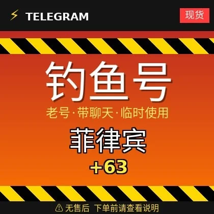 Telegram｜Philippines 🇵🇭 +63｜Accounts obtained through phishing｜Most are old acc…